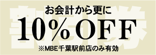 10%OFFクーポン